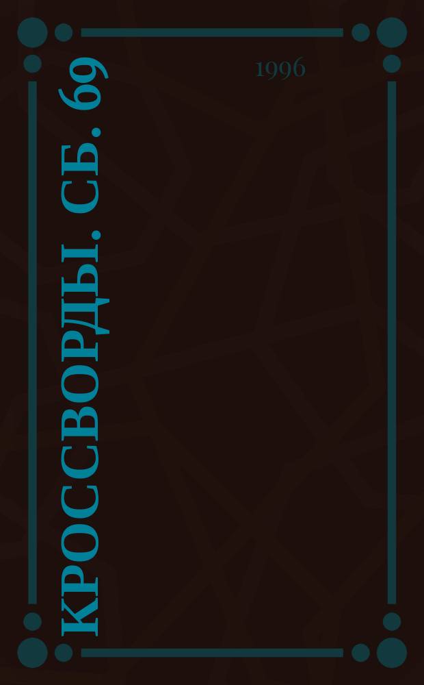 Кроссворды. Сб. 69