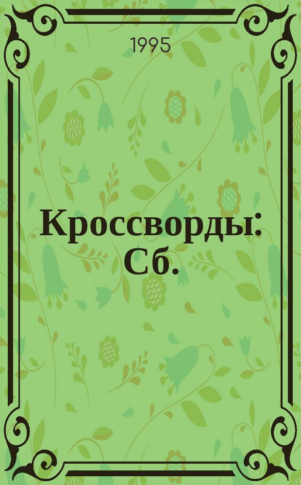 Кроссворды : Сб.