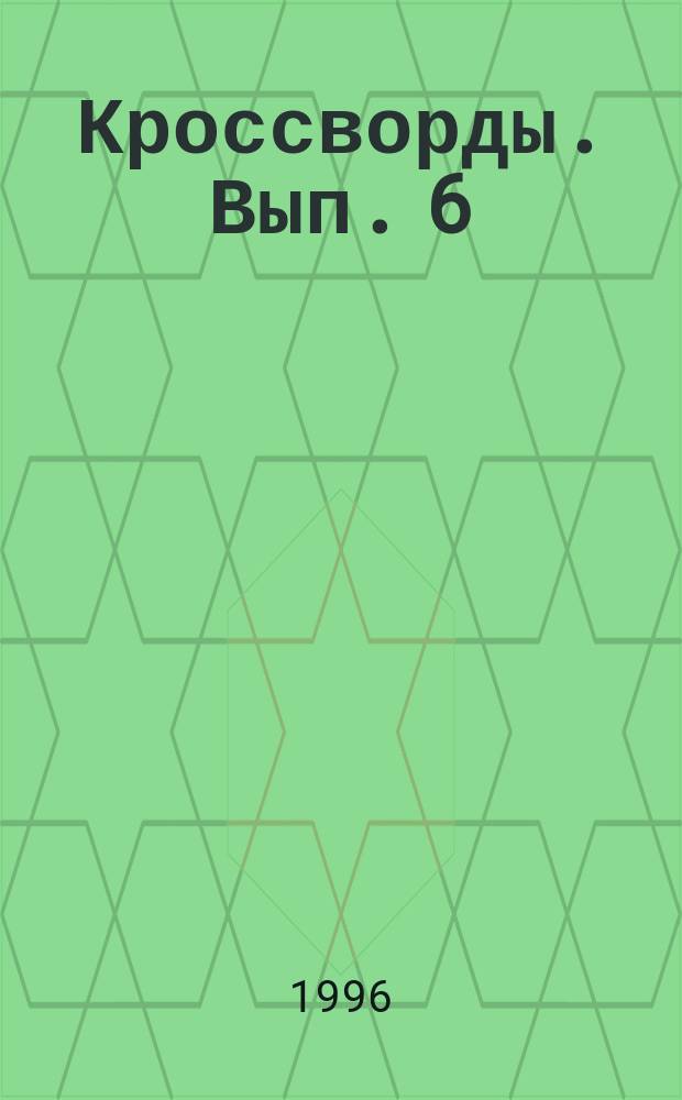 Кроссворды. Вып. 6