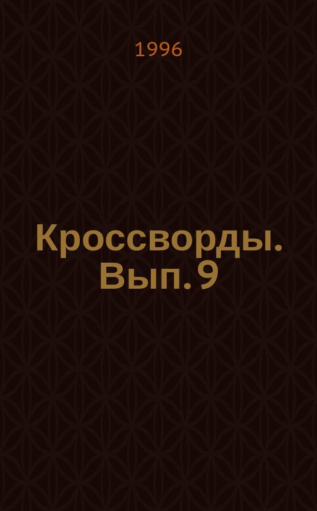 Кроссворды. Вып. 9