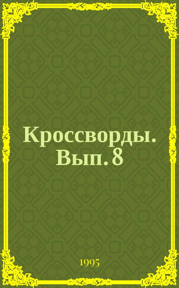 Кроссворды. Вып. 8