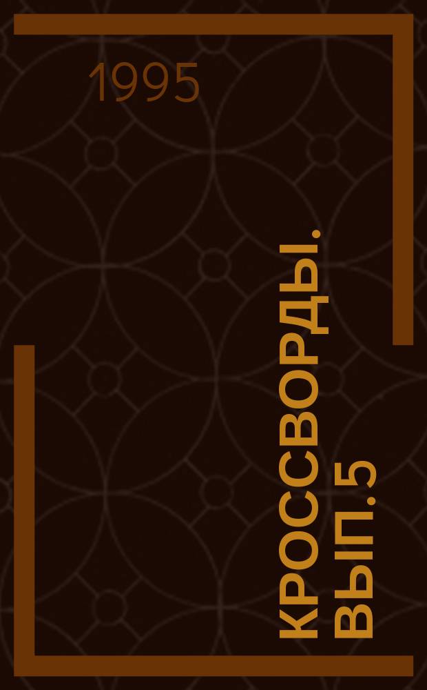 Кроссворды. Вып. 5