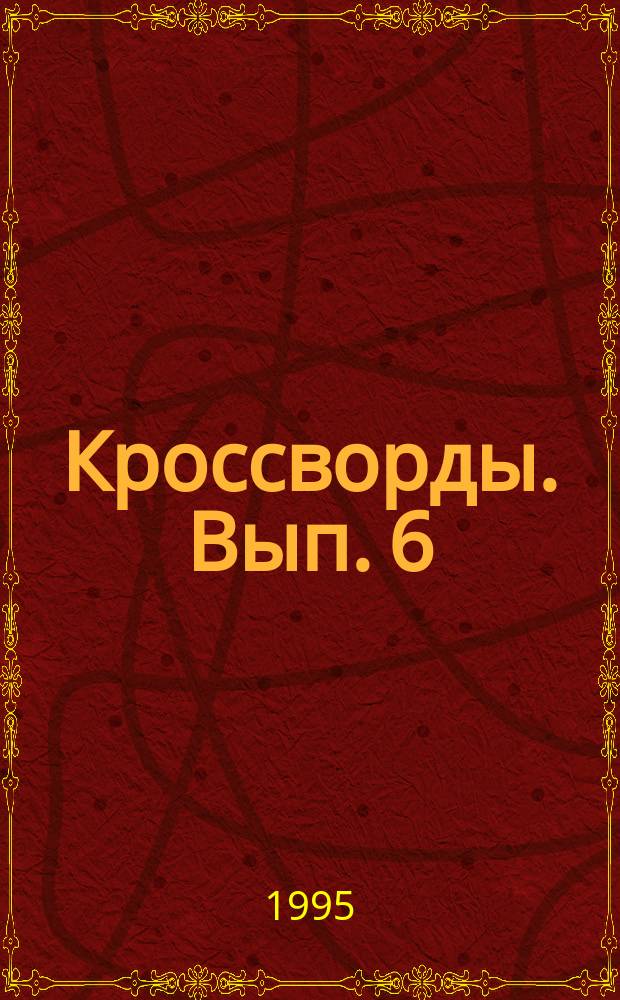 Кроссворды. Вып. 6