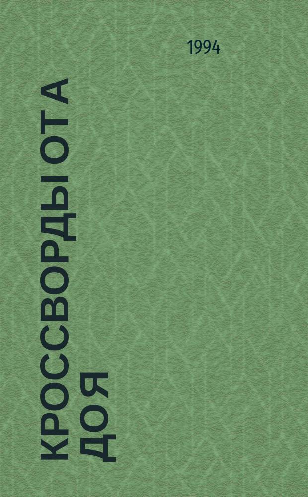 Кроссворды от А до Я : [Сборник]. Вып. 3