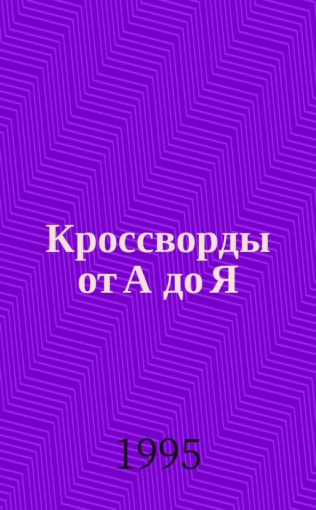 Кроссворды от А до Я : [Сборник]. Вып. 14