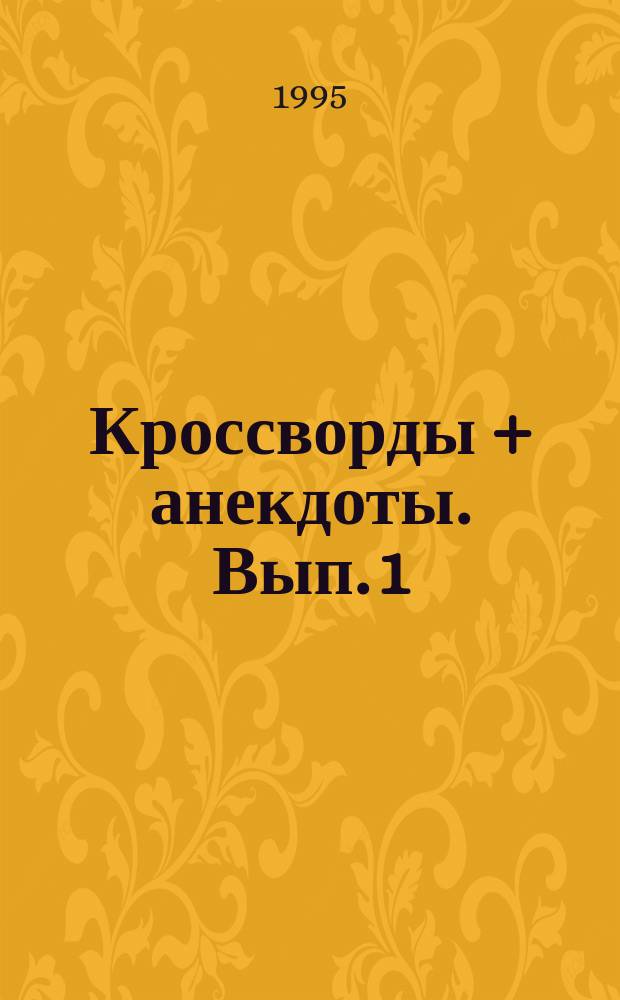 Кроссворды + анекдоты. [Вып. 1]