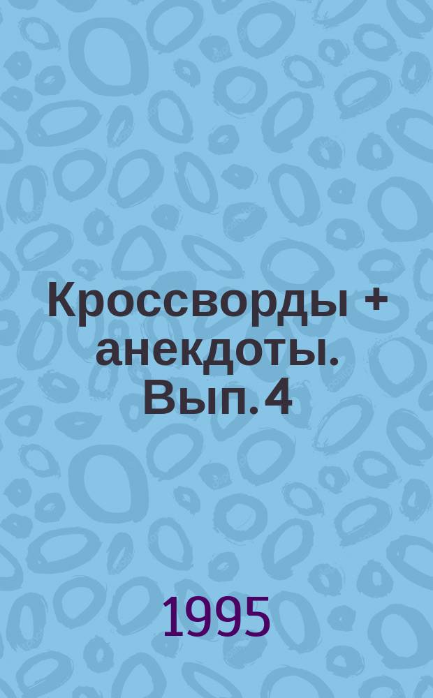 Кроссворды + анекдоты. [Вып. 4]