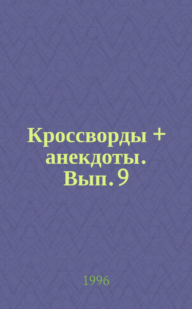 Кроссворды + анекдоты. Вып. 9