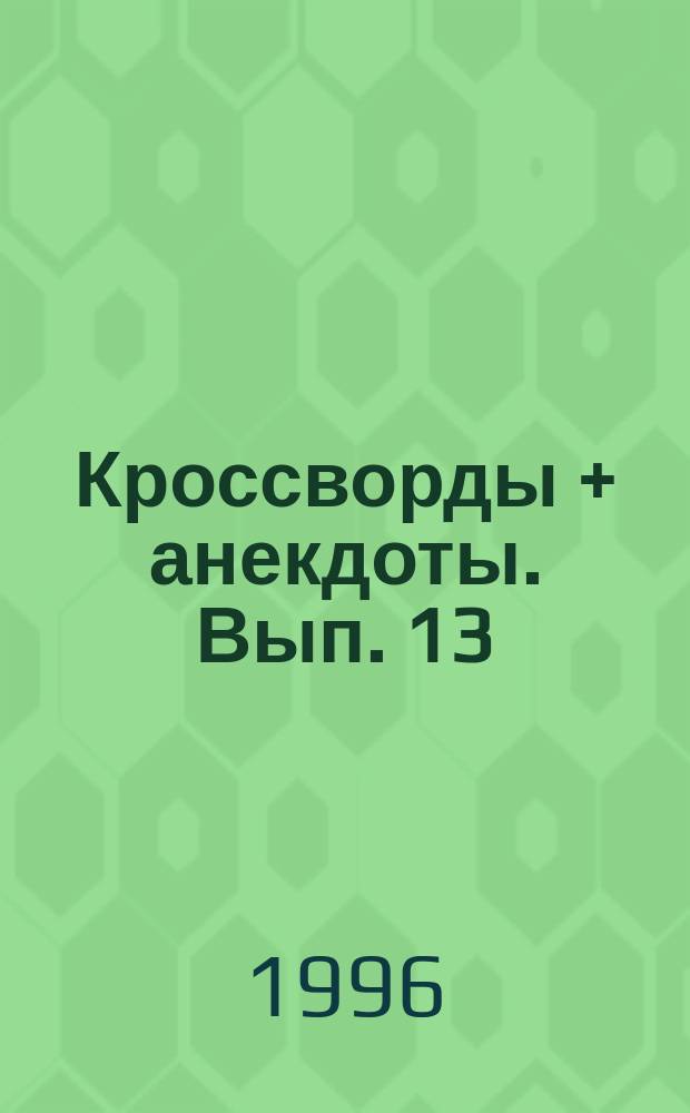 Кроссворды + анекдоты. Вып. 13