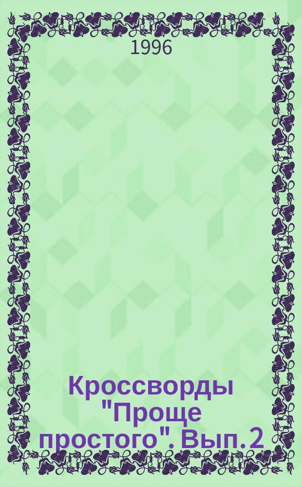 Кроссворды "Проще простого". Вып. 2