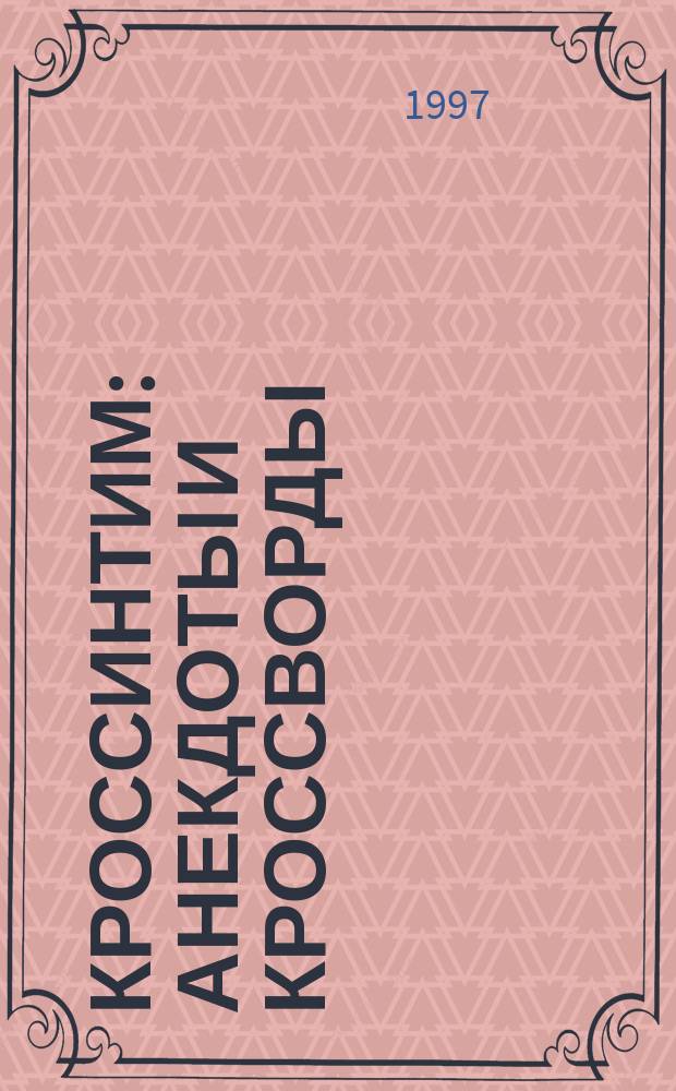 Кроссинтим : Анекдоты и кроссворды