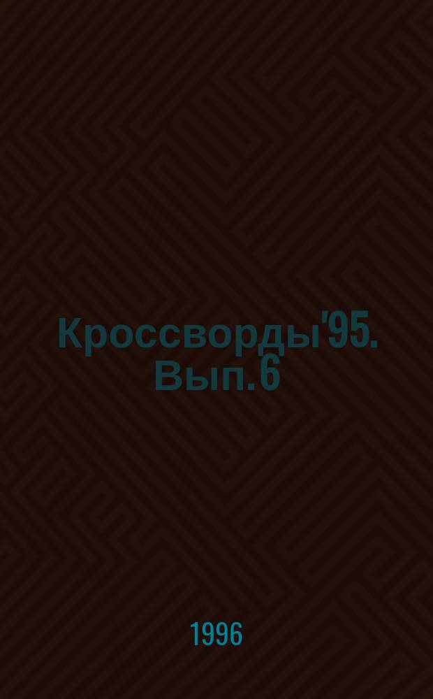 Кроссворды'95. Вып. 6