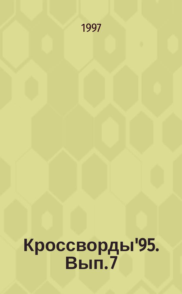 Кроссворды'95. Вып. 7