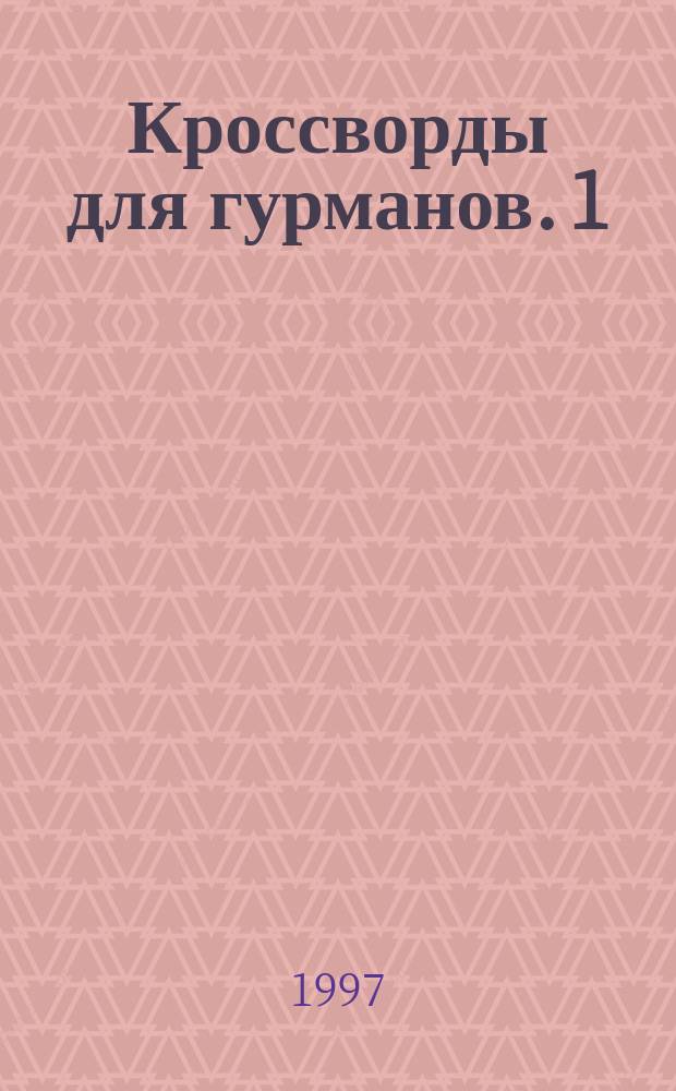 Кроссворды для гурманов. 1