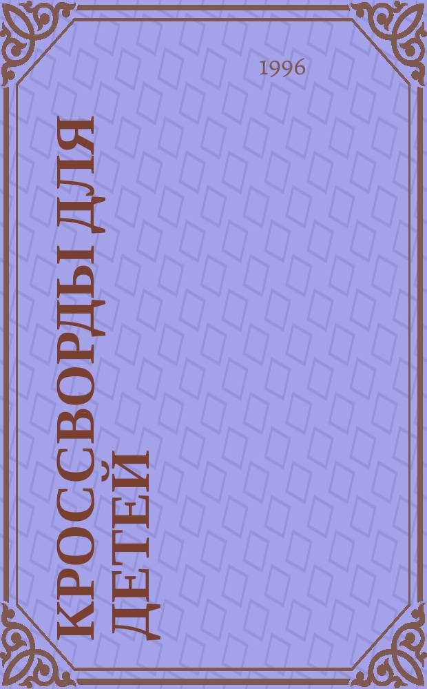 Кроссворды для детей
