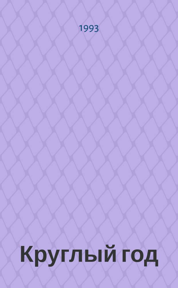 Круглый год : Учеб. пособие для 5-го кл. по интегратив. предмету "Рус. и мировая словесность. Искусство чтения. Гуманит. культура" [В 4 тетр. Тетр. 2 : Зима