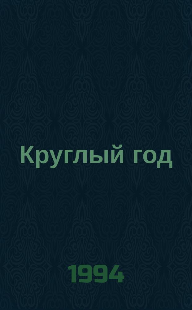 Круглый год : Учеб. пособие для 5-го кл. по интегратив. предмету "Рус. и мировая словесность. Искусство чтения. Гуманит. культура" [В 4 тетр. Тетр. 3 : Весна