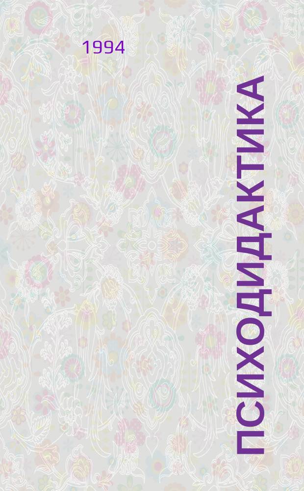 Психодидактика : На материале физики сред. шк. Учеб. пособие. Ч. 1 : Теоретические основы психодидактики. Проблемное обучение