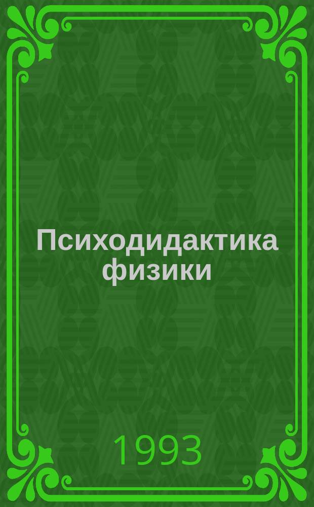 Психодидактика физики : (На материале курса физики сред. шк.) Учеб. пособие. Ч. 4 : Системно-функциональный подход к усвоению знаний