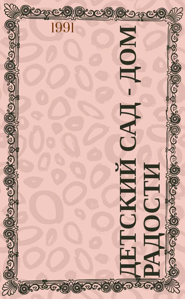 Детский сад - дом радости : Ст. группа [Кн. для воспитателей]. Ч. 1