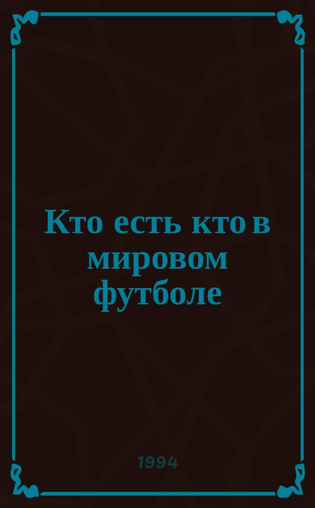Кто есть кто в мировом футболе : [Справочник В 3 вып.]. [Вып. 1] : А - В