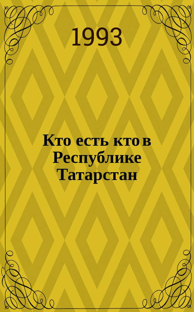 Кто есть кто в Республике Татарстан : По состоянию на 01.11.93. Вып. 1