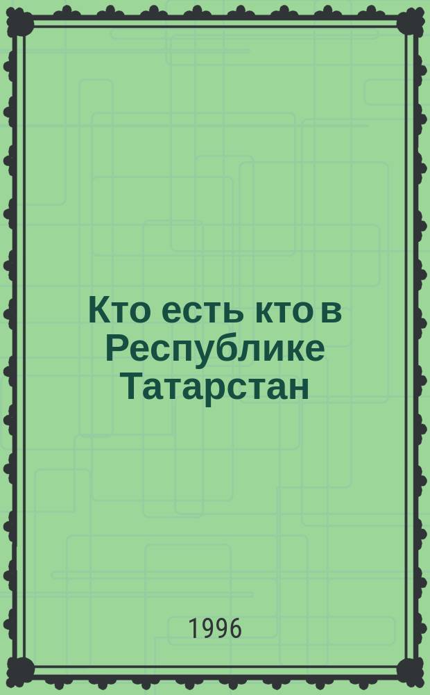 Кто есть кто в Республике Татарстан : По состоянию на 01.11.93. Вып. 2, дополненный