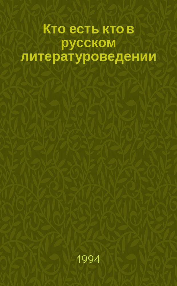 Кто есть кто в русском литературоведении : Справочник [В 3 ч.]. Ч. 3 : П - Я