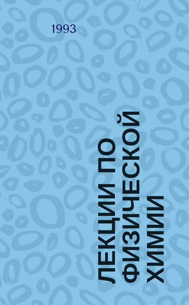 Лекции по физической химии : (Для нехим. спец.). Ч. 1