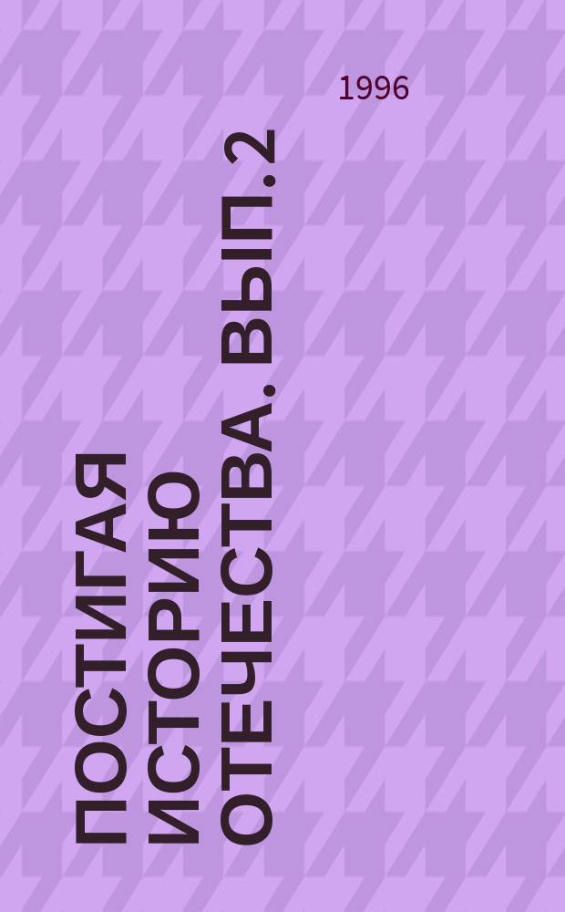 Постигая историю Отечества. Вып. 2 : Учебные материалы по истории России с древности до конца XVII века