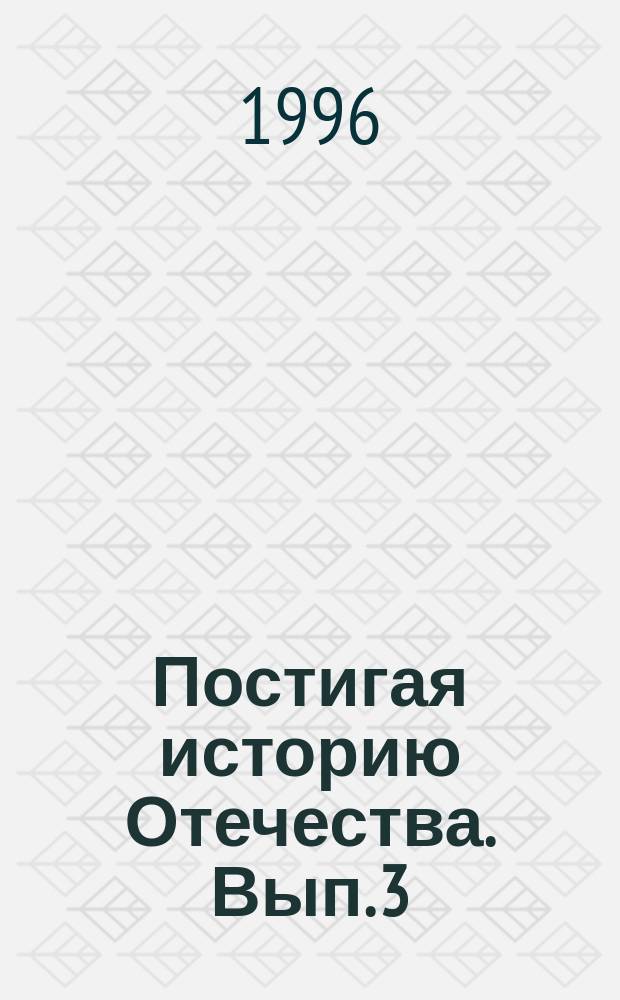 Постигая историю Отечества. Вып. 3 : Учебные материалы по истории России XVIII-XIX веков