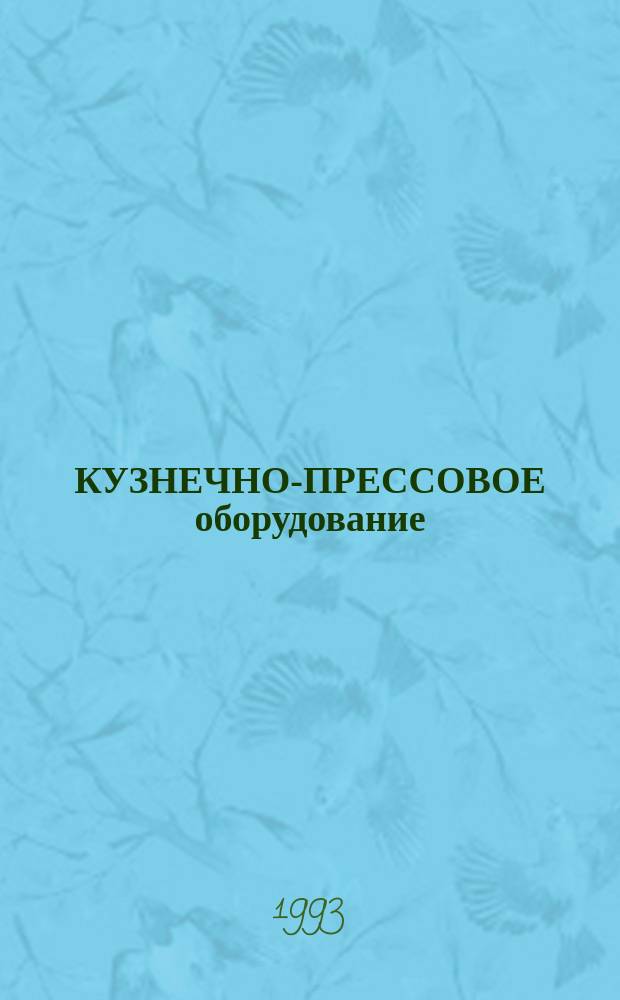 КУЗНЕЧНО-ПРЕССОВОЕ оборудование : Номенклатур. кат. 1993-1994