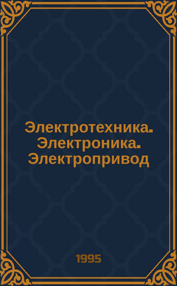 Электротехника. Электроника. Электропривод : Учеб. пособие для специальностей 171000 "С.-х. машины и оборудование"