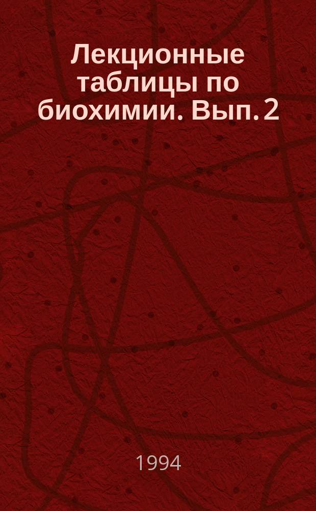 Лекционные таблицы по биохимии. Вып. 2 : Углеводы и липиды