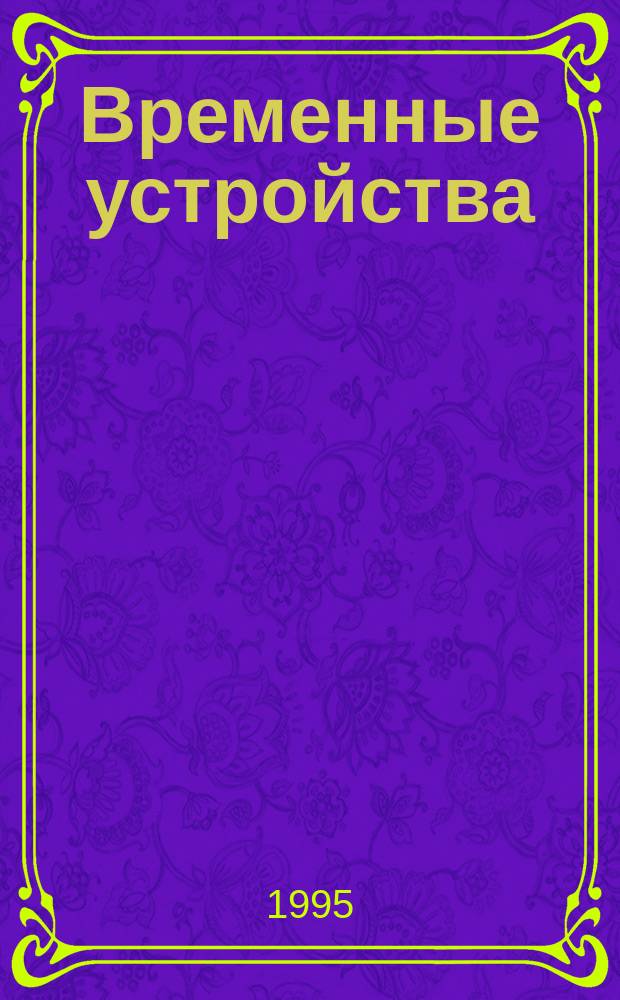 Временные устройства : Учеб. пособие