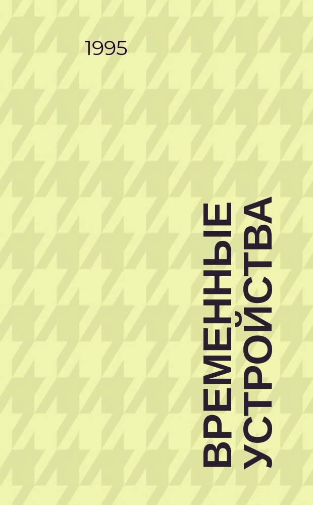 Временные устройства : Учеб. пособие. Ч. 1 : Часовые механизмы