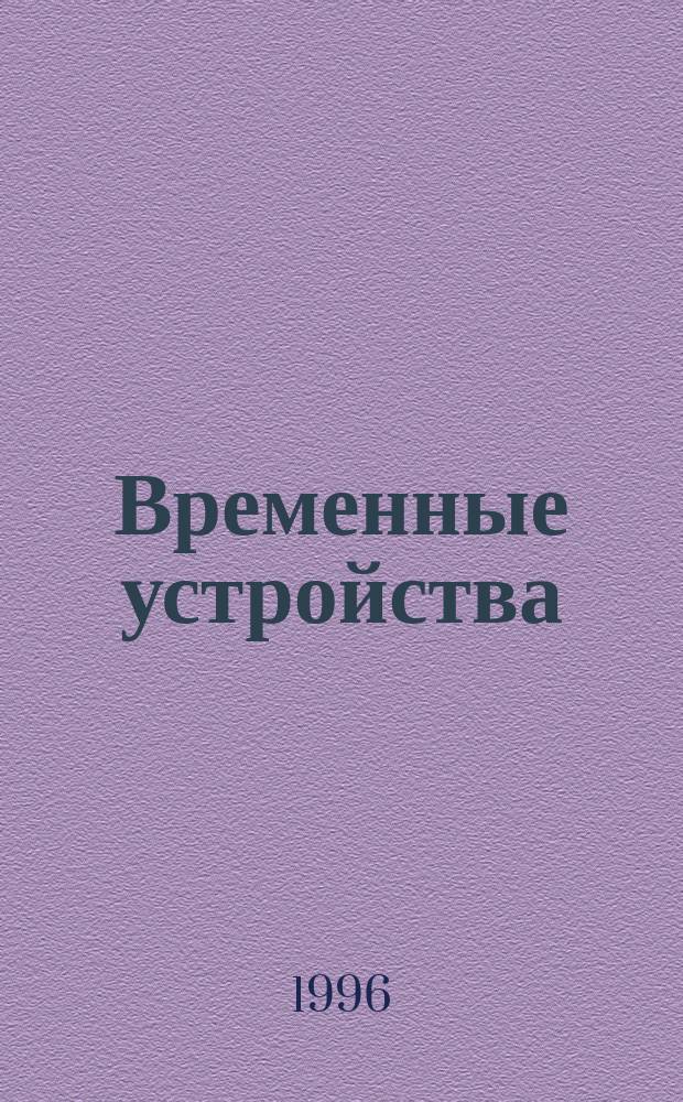 Временные устройства : Учеб. пособие. Ч. 2 : Электронные временные устройства