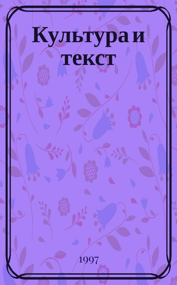 Культура и текст : Материалы Междунар. науч. конф., 10-11 сент. 1996 г