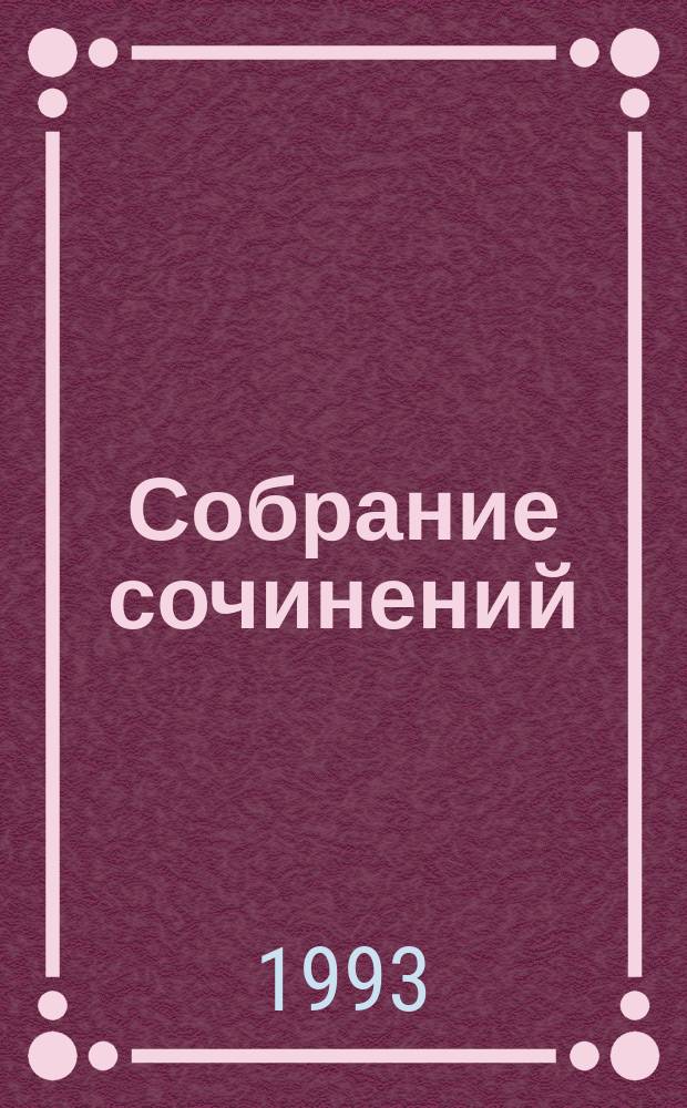 Собрание сочинений : В 12 т. [Перевод]. Т. 1 : Зверобой, или Первая тропа войны