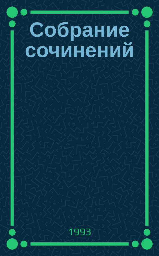 Собрание сочинений : В 12 т. [Перевод]. Т. 6 : Шпион, или Повесть о нейтральной территории