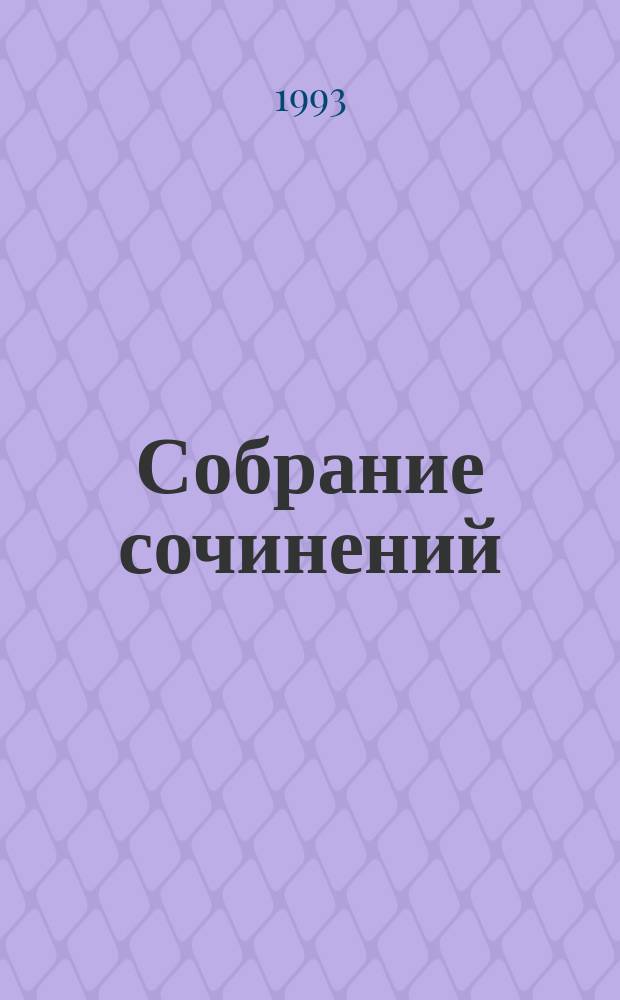 Собрание сочинений : В 12 т. [Перевод]. Т. 7 : Осада Бостона, или Лайонел Линкольн