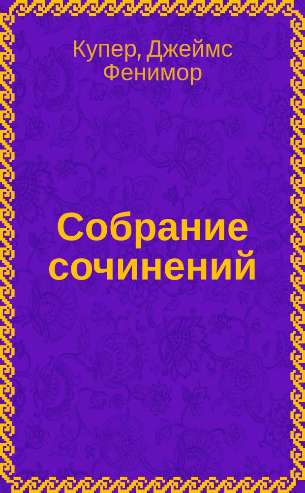 Собрание сочинений : В 6 т. : Пер. с англ.