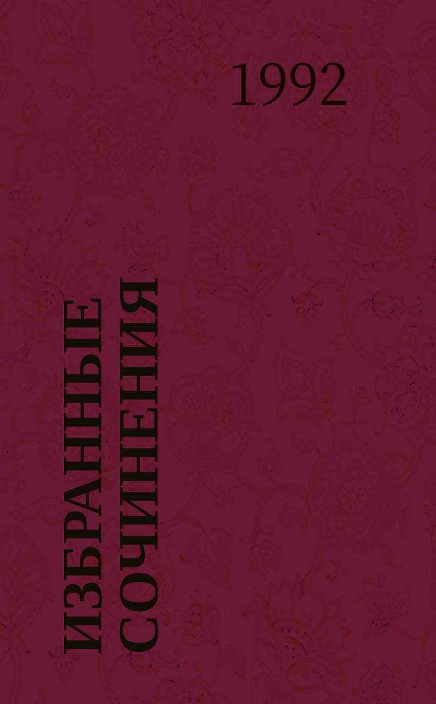 Избранные сочинения : В 9 т. [Пер. с англ.]. Т. 2 : Следопыт ; Пионеры