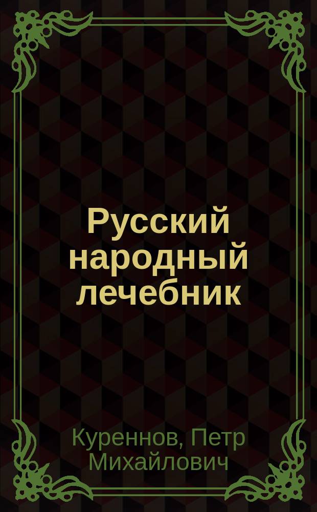 Русский народный лечебник : 400 испыт. рецептов