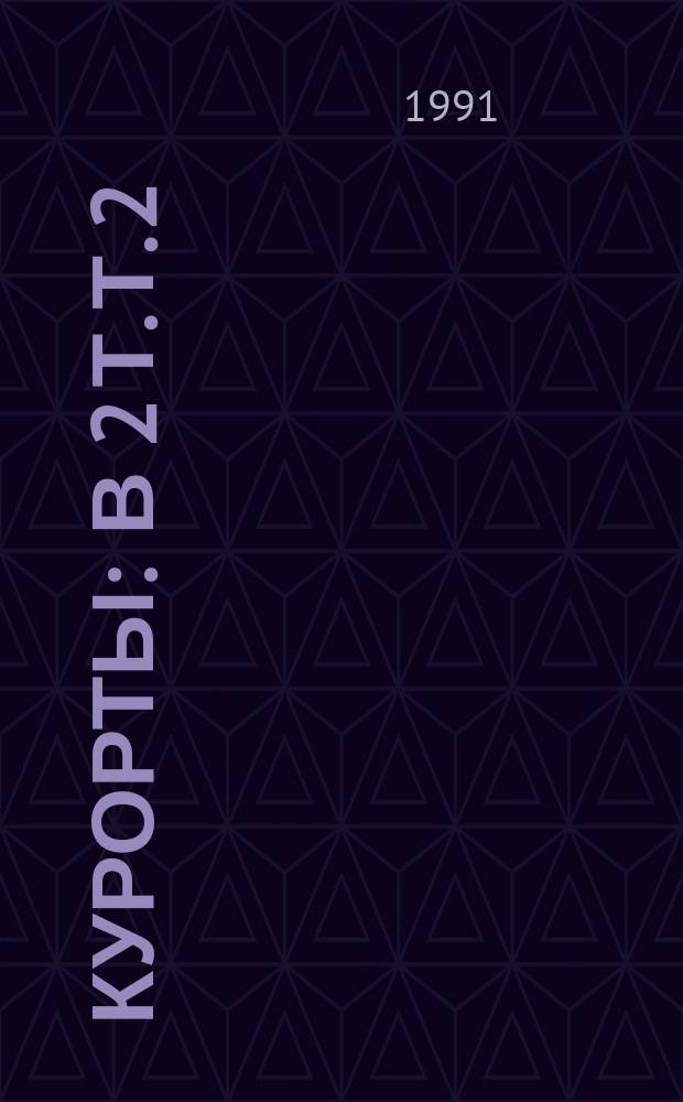 Курорты : [В 2 т. Т. 2 : Климатогеографическая и бальнеотерапевтическая характеристика курортов