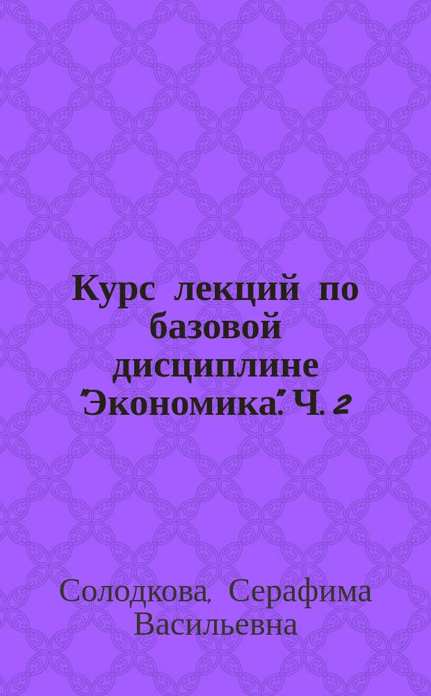 Курс лекций по базовой дисциплине "Экономика". Ч. 2