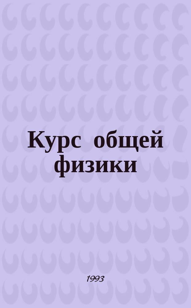Курс общей физики : Оптика. Введение в оптику. Электромагнитная природа света. Фотометрия Учеб. пособие. Ч. 2 : Оптика. Интерференция света