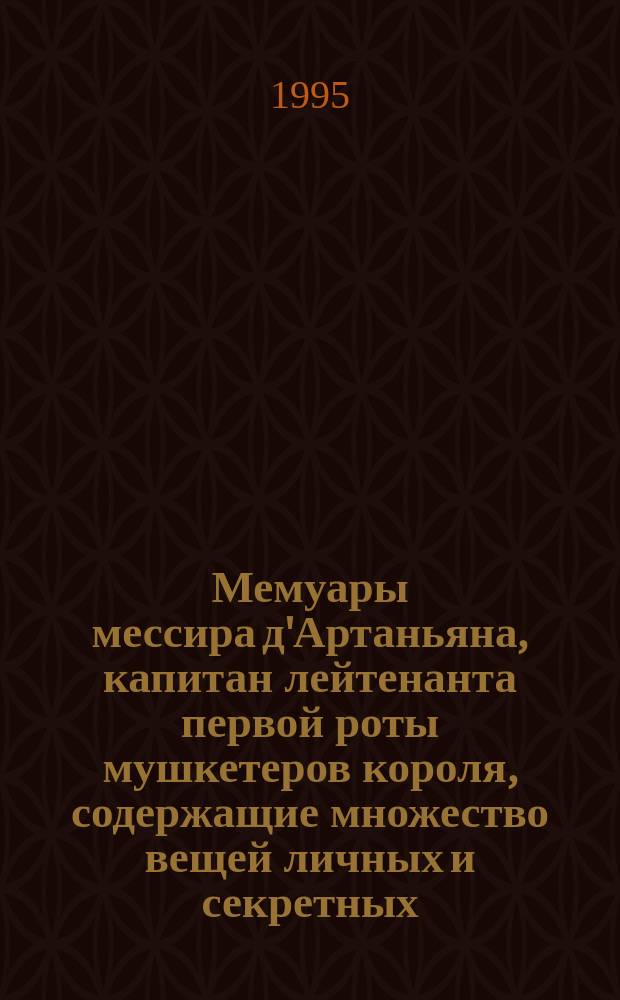 Мемуары мессира д'Артаньяна, капитан лейтенанта первой роты мушкетеров короля, содержащие множество вещей личных и секретных, произошедших при правлении Людовика Великого : [В 3 т.] Пер. с фр. Т. 3