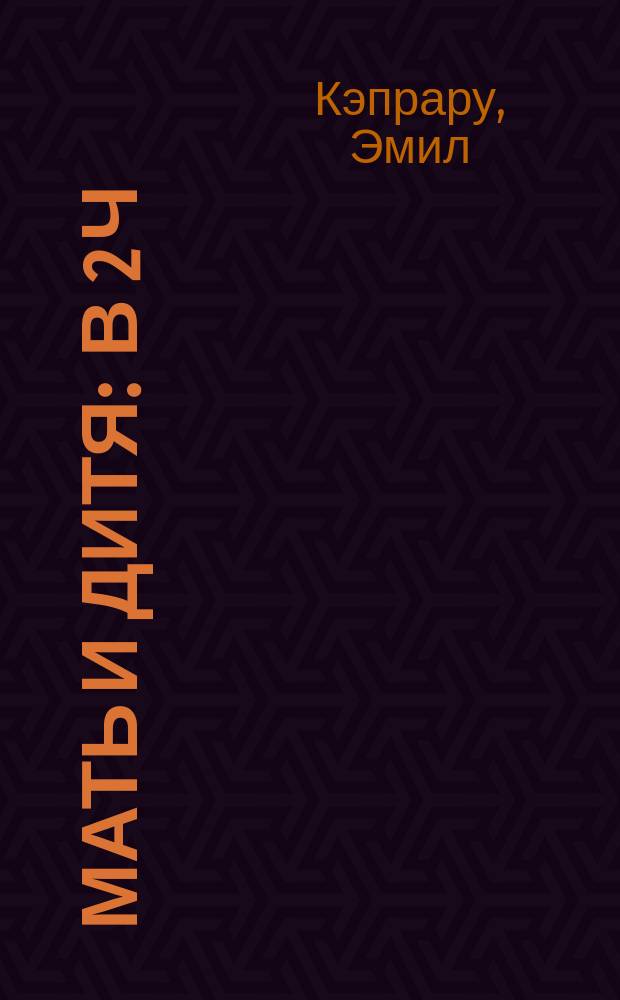 Мать и дитя : В 2 ч