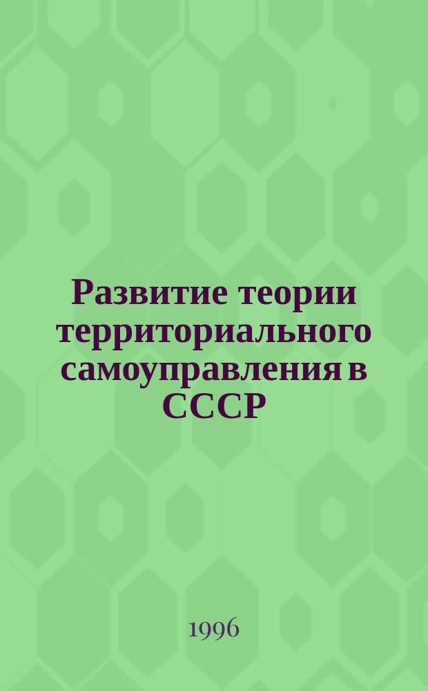 Развитие теории территориального самоуправления в СССР: 1917-1991 годы